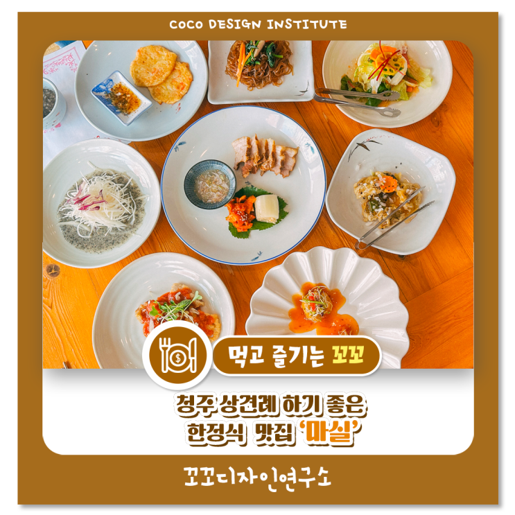  성화동 마실 청주한정식맛집 가족모임 장소로 !