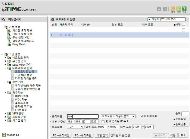  서로 다른 네트워크 환경에서 프린터 인쇄하기 (Iptime 공유기 포트포워딩 및 DDNS 설정법)