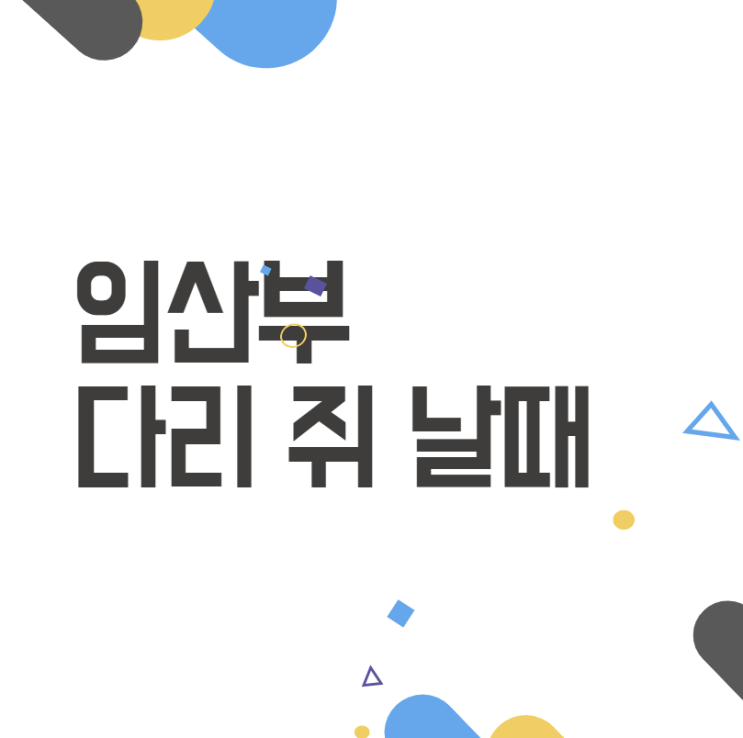 임산부 다리쥐 날때 해결: 증상, 원인 및 개선 방법 임산부 다리쥐 날때 해결: 증상, 원인 및 개선 방법
