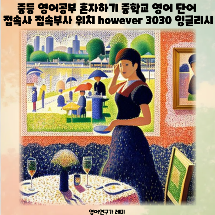중등 영어공부 혼자하기 중학교 영어 단어 접속사 접속부사 위치 however 3030 잉글리시 중등 영어공부 혼자하기 중학교 영어 단어 접속사 접속부사 위치 however 3030 잉글리시