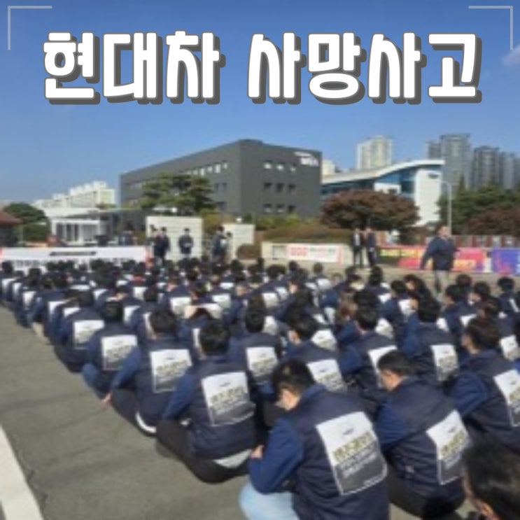 울산 현대자동차 질식 사망 사고