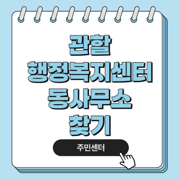 관할 행정복지센터 동사무소 찾기 주민센터 검색 방법 전입신고