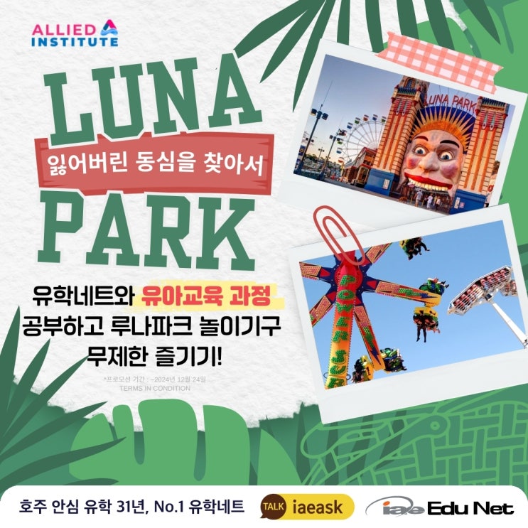  [호주 영주권 학과] 차일드 케어 과정 공부하고 동심으로 돌아가자 | 멜버른 루나파크 놀이기구 무제한 즐기기