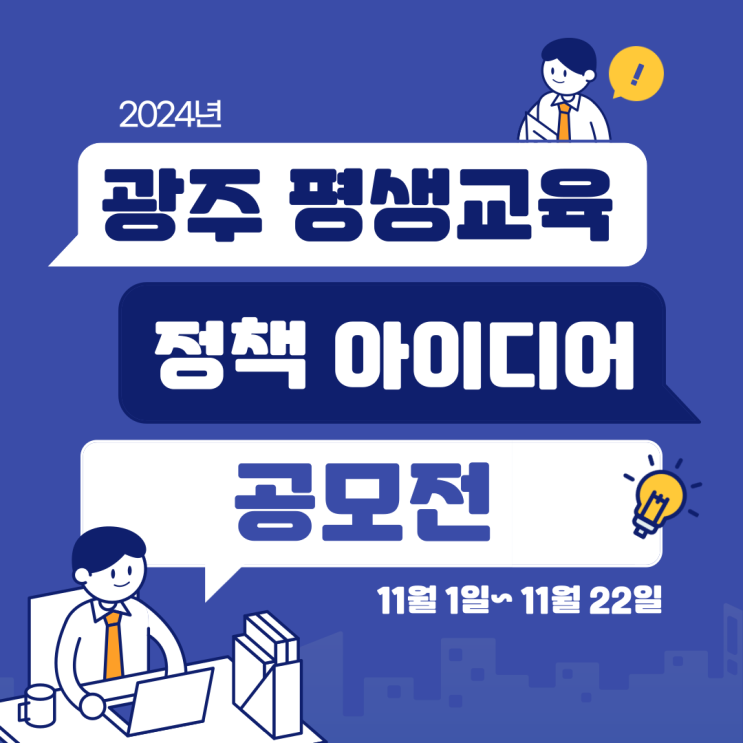 2024년 <b>광주</b> 평생<b>교육 정책</b> 아이디어 공모전(11월 1일~22일)