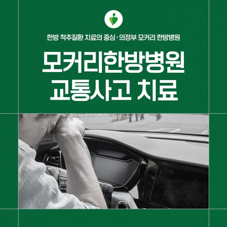  의정부교통사고한방병원 모커리한방병원 추천하는 이유