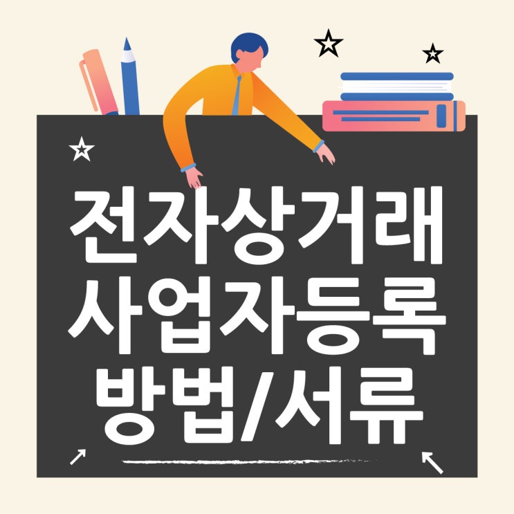  전자상거래 사업자등록 방법과 필요서류 알아보기