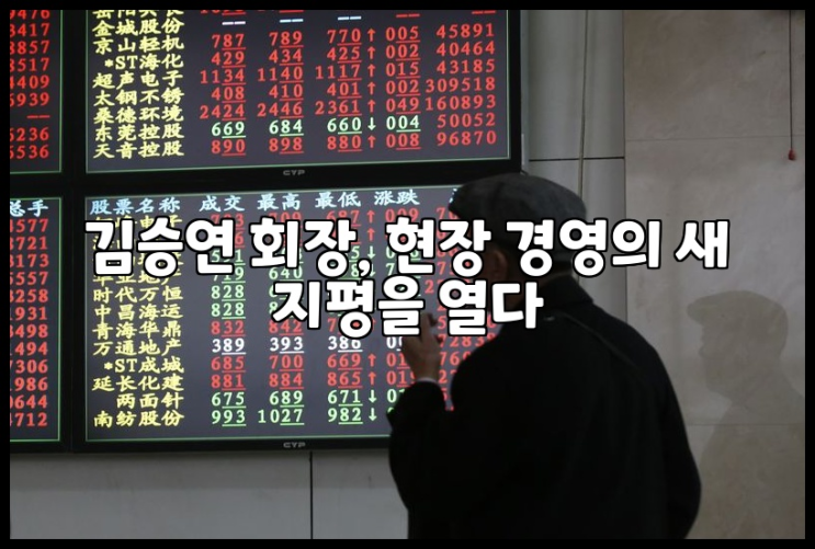 김승연 <b>회장</b>, <b>현장 경영</b>의 새 지평을 열다