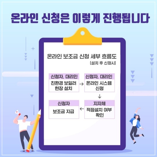  난방비 절약 친환경보일러 보조금 신청 가이드