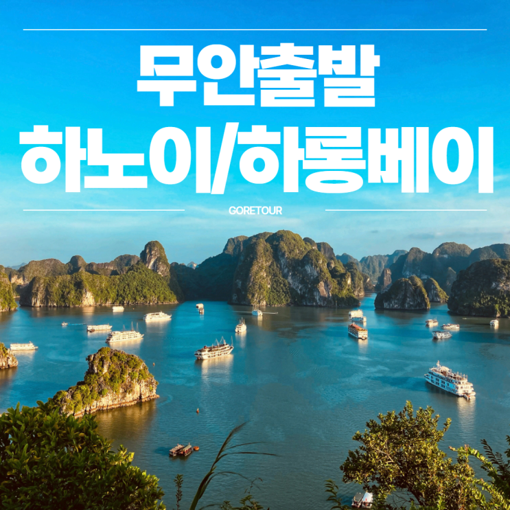  무안출발ㅣ하노이/하롱베이 5일 패키지여행ㅣ일정, 특식6회, 카페, 하롱파크, 스트릿카