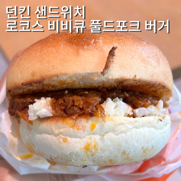  던킨도너츠 핫 샌드위치 로코스 비비큐 드포크 버거 가격 맛 할인