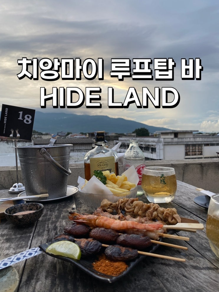  치앙마이 와로롯시장근처 핫한 루프탑 바 HIDE LAND
