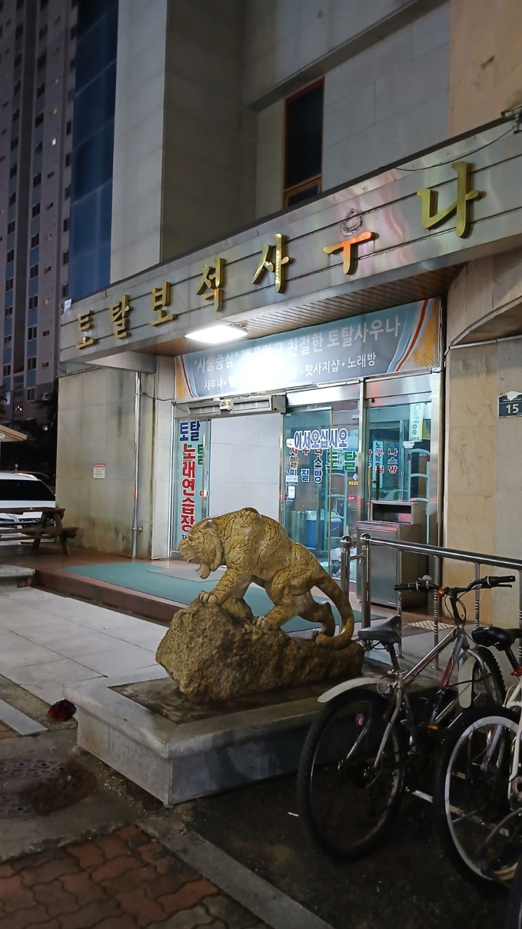  [전주숙소/전북도청근처]토탈보석사우나 중화산동 24시 찜질방 요금 위치 내부 후기