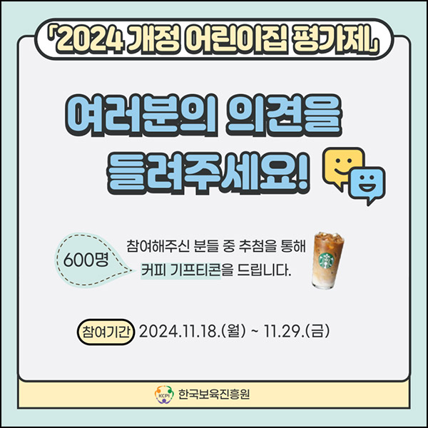 어린이집 평가제 설문조사(스벅라떼 600명)추첨~11.29 어린이집 평가제 설문조사(스벅라떼 600명)추첨~11.29