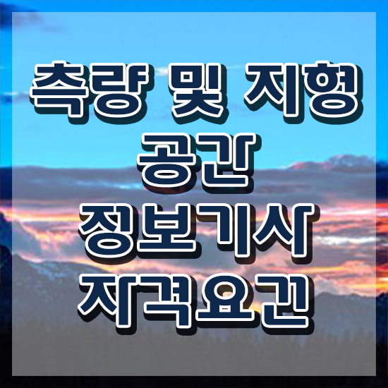  측량및지형공간정보기사 시험응시자격 온라인 수업으로 간단하게 끝낸 비법