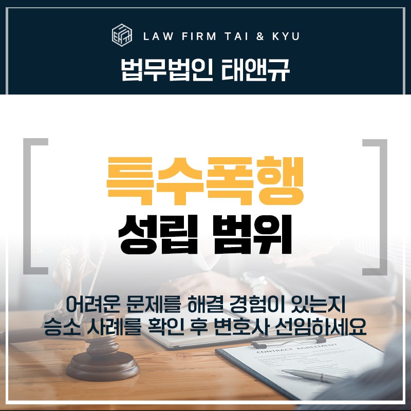 전주특수폭행변호사 성립 요소와 변호사 선임 방법