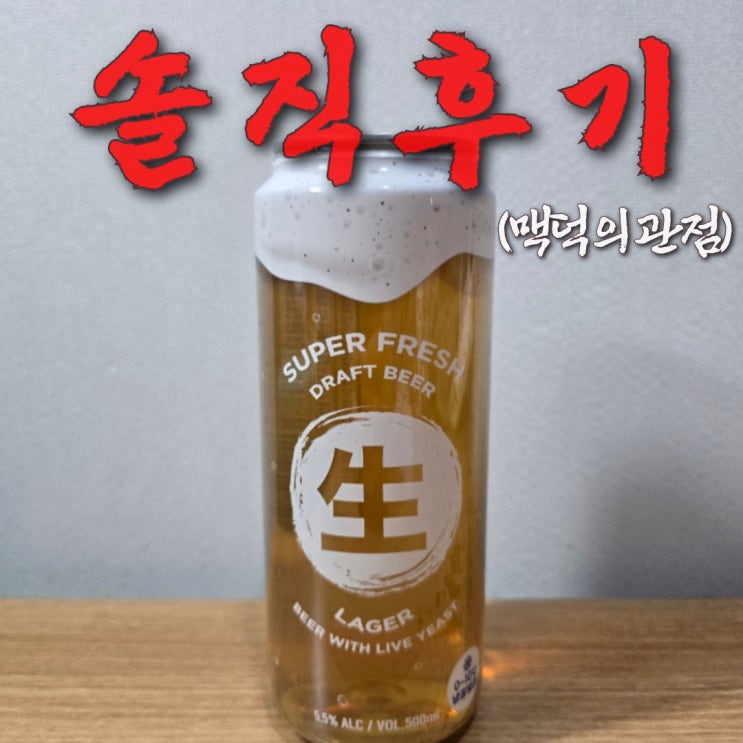  세븐일레븐 리얼 생맥주(슈퍼프레시 생 드래프트 비어) 후기 + 파는곳 찾기