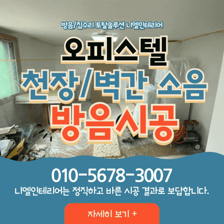  오피스텔 층간 소음 천장 소음 벽간 소음 생활 소음 스트레스 해결사 니엘인테리어 방음 공사