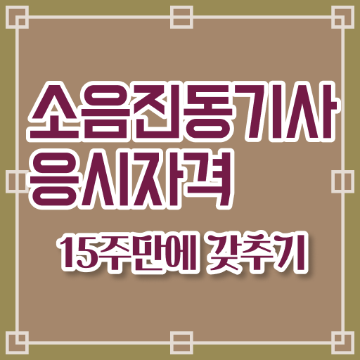  소음진동기사 자격조건 소음진동기사 응시조건 온라인 과정으로 간편하게 준비한 방법