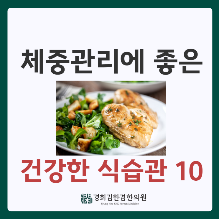 정자동다이어트한의원에서 전하는 식습관 10가지