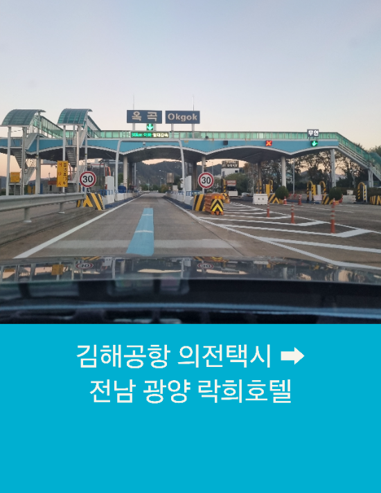 김해공항에서 광양까지 김해공항 외국인 의전택시운행