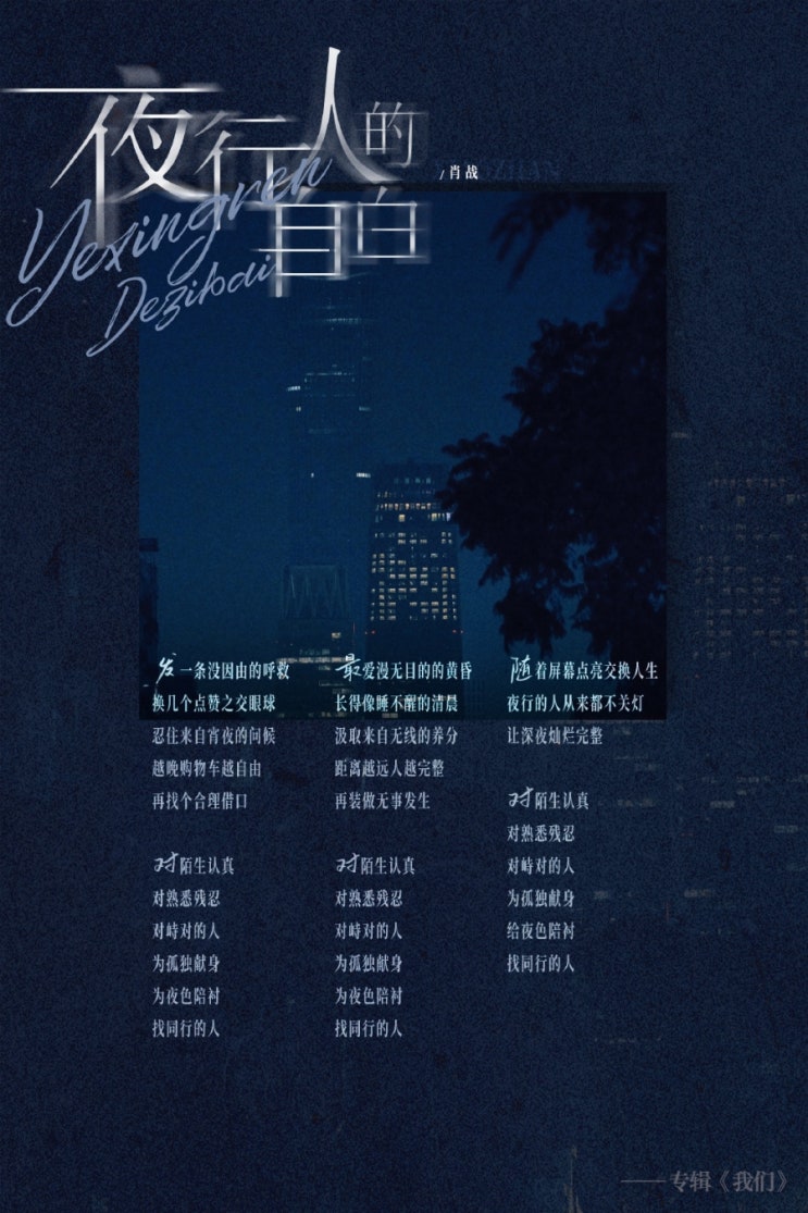  샤오잔 첫 솔로 앨범 :: 08. 夜行人的自白(야행인적자백) [듣기 / 다운로드]