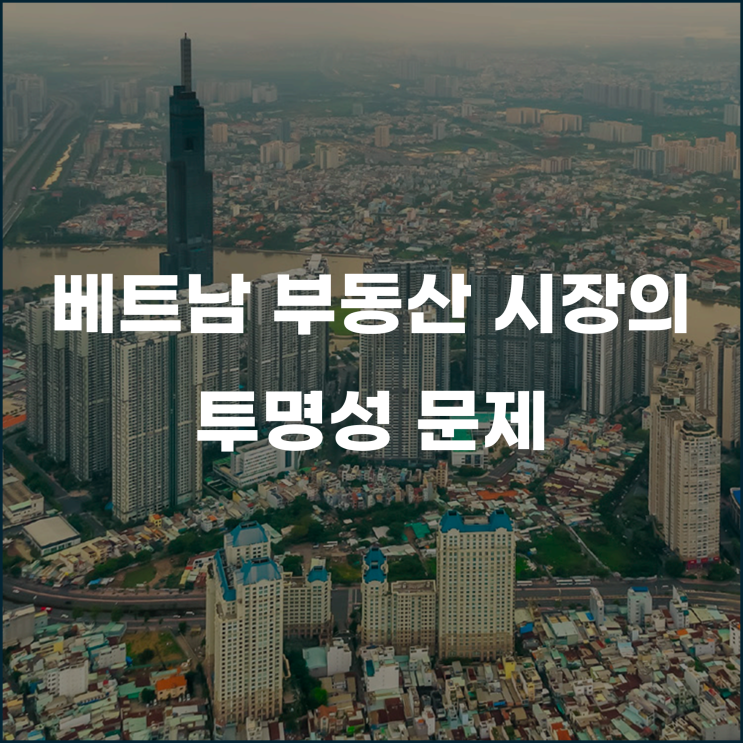  베트남 부동산 시장의 투명성 문제 동남아시아 최하위권