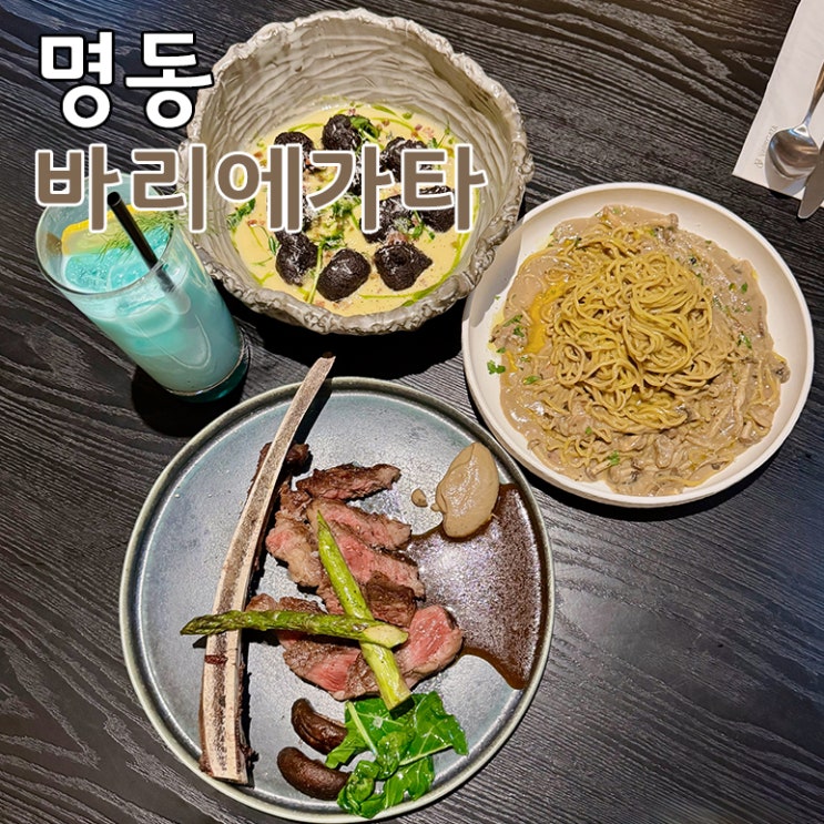  명동 바리에가타 분위기 좋은 레스토랑 데이트로 딱인 파스타 맛집