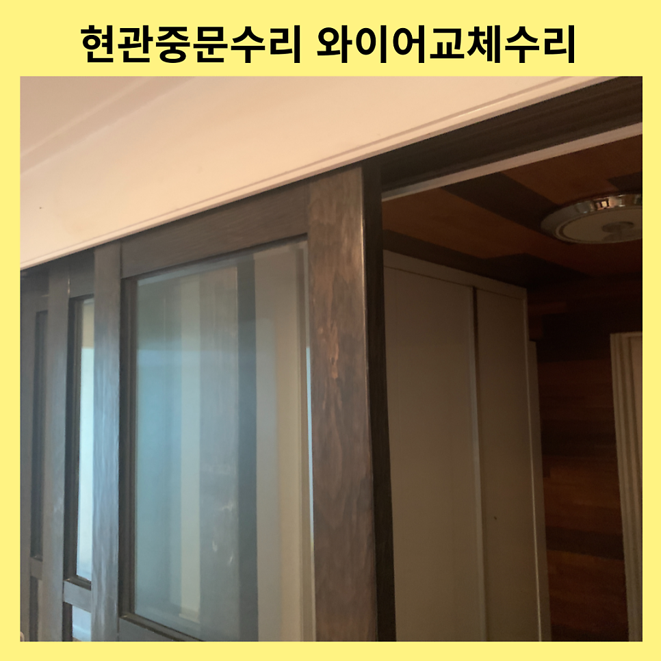 현관중문수리 끊어진와이어교체비용