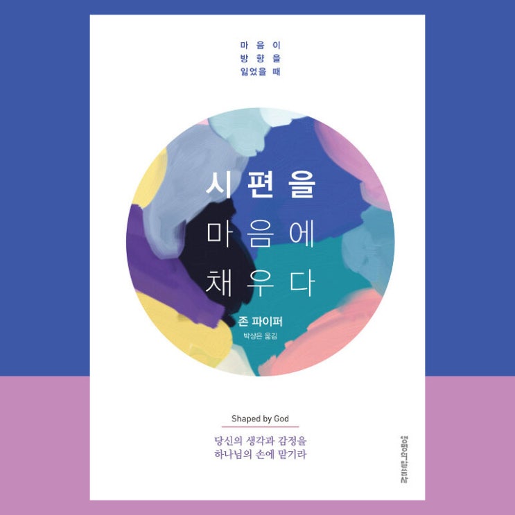  존 파이퍼 목사님의 시편을 마음에 채우다 [신앙서적]