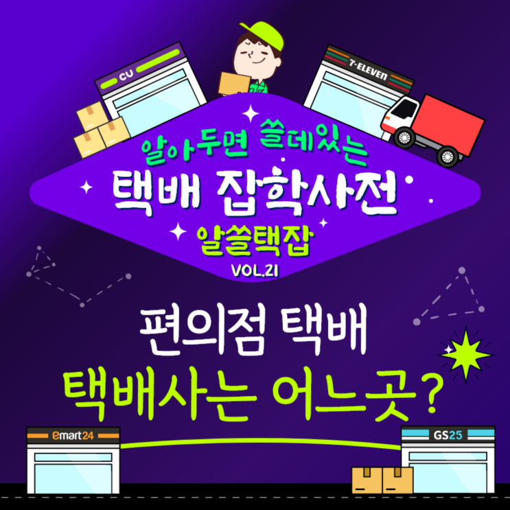  [택배]알아두면 쓸데있는 택배 잡학사전 VOL.21