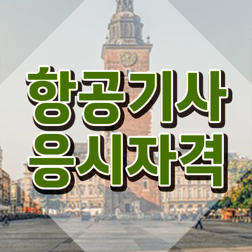  항공기사 채용 항공기사 응시자격 온라인 과정으로 빠르게 준비한 전략