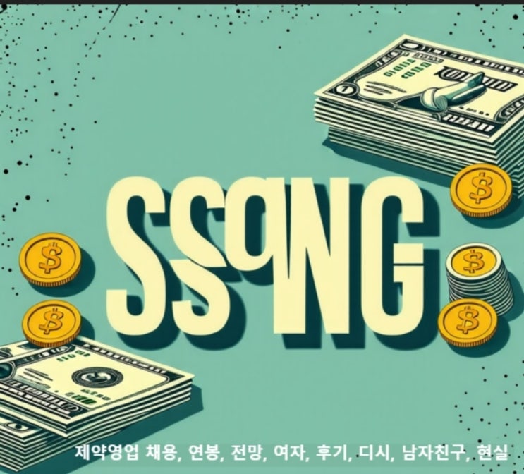  제약영업 채용, 연봉, 전망, 여자, 후기, 디시, 남자친구, 현실, 하는일 (실제후기포함)