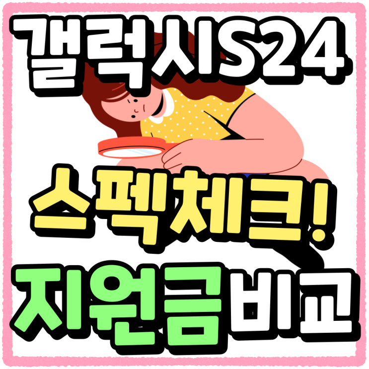 갤럭시 S24 스펙 체크 할인 지원금 필수 비교 갤럭시 S24 스펙 체크 할인 지원금 필수 비교