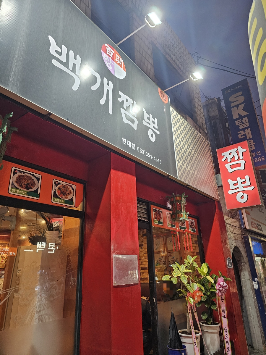 백개짬뽕 원대점 사진 1