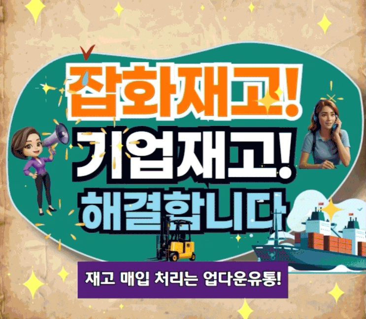  여기어때! 잡화재고 땡처리 합리적으로 매입합니다.