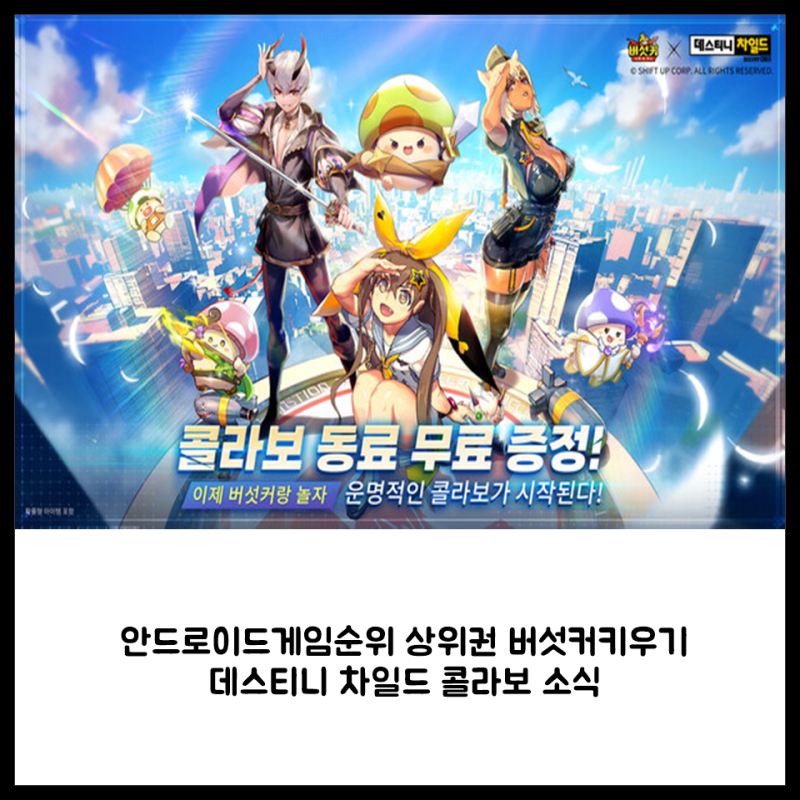 안드로이드게임순위 상위권 버섯커키우기 데스티니 차일드 콜라보 소식