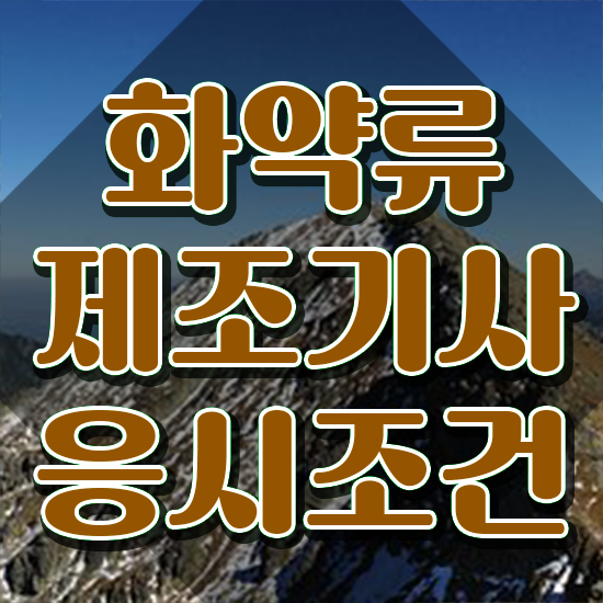  화약류제조기사 취득자격 학점은행제로 단기간에 준비한 전략