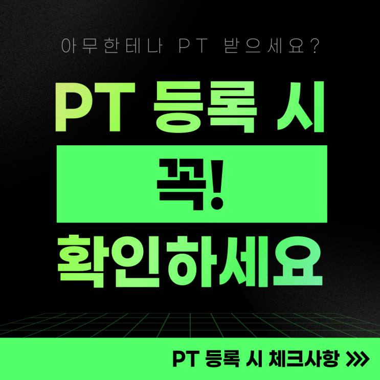 미사헬스장에서 알려주는 제대로 된 PT 받는 법 헬스 PT 가격 이벤트