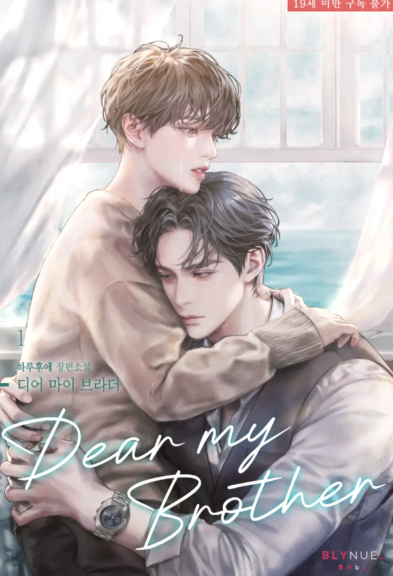  [BL소설] 디어 마이 브라더(Dear My Brother) - 하루후에