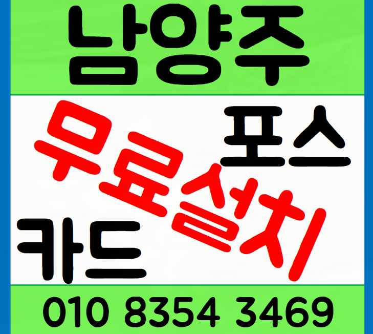 진접 포스기 오남 카드단말기 인터넷부터 CCTV도