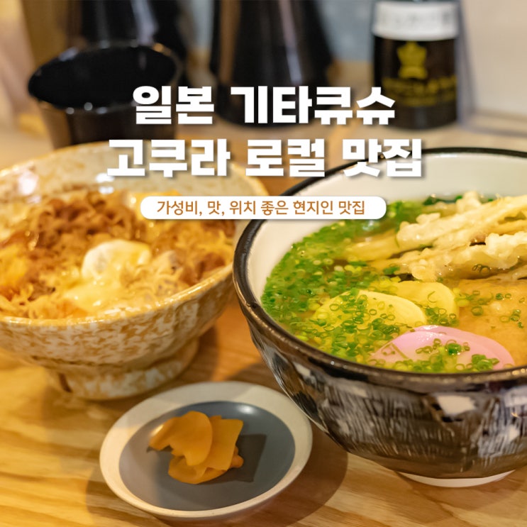  기타큐슈 고쿠라 맛집 현지인이 추천하는 우동잇쇼