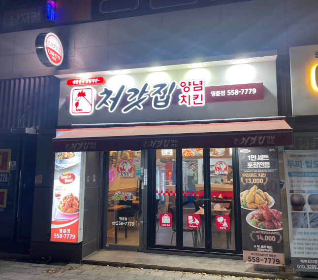 처갓집양념치킨 부산명륜점 사진 1