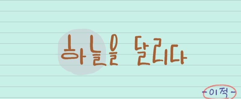 하늘을 달리다(이적)손글씨 가사/오디오·TV 영상