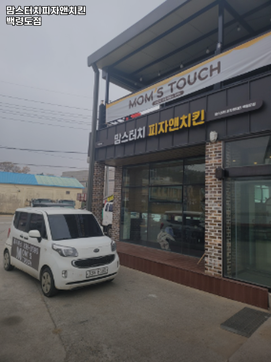 맘스터치 백령도점 사진 3
