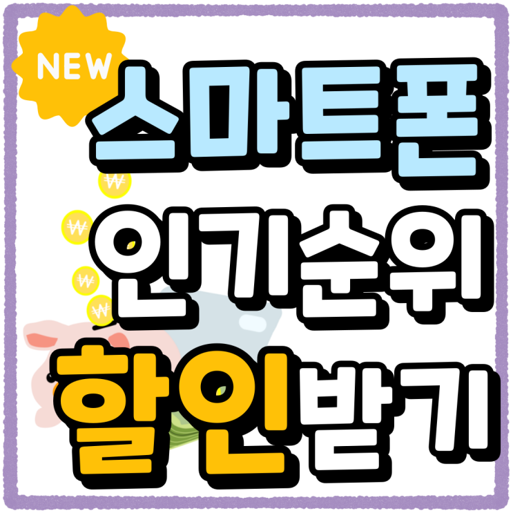 최신 스마트폰 인기순위 가격 할인 받는법 최신 스마트폰 인기순위 가격 할인 받는법