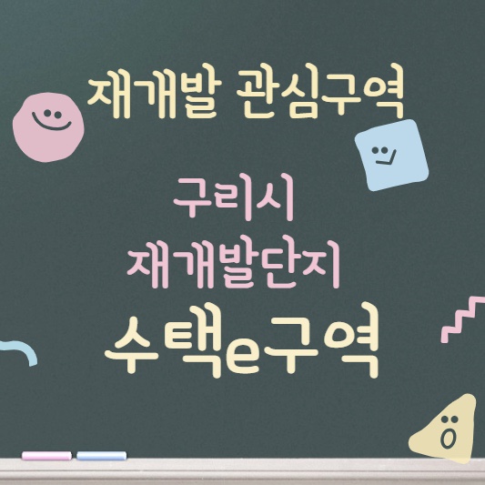  구리시 수택e구역 / 구리역에 나타날 대단지~ 재개발 구역 리뷰