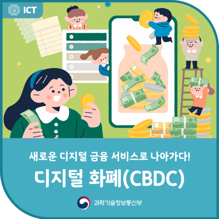과기정통부·한은·<b>금융</b>위, 중앙<b>은행 디지털</b> 화폐 기반의 새로운... 