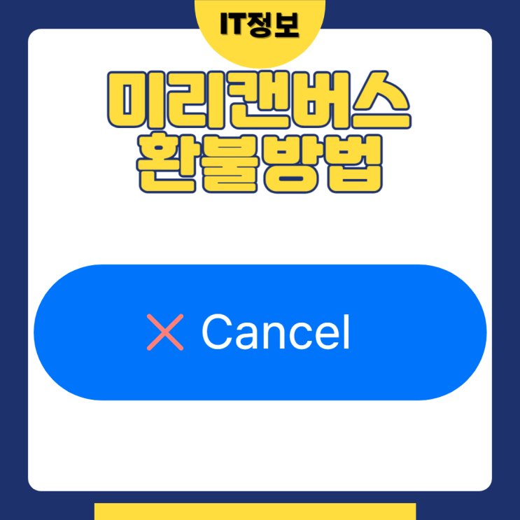  미리캔버스 환불방법 어렵지 않아