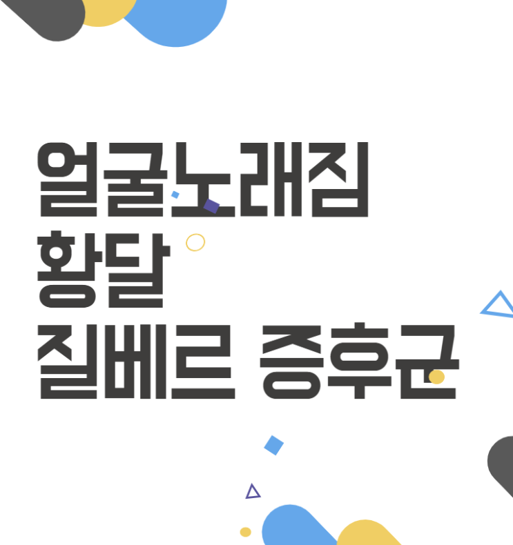 얼굴 노래짐, 황달의 원인 췌장암, 질베르 증후군 관리법 얼굴 노래짐, 황달의 원인 췌장암, 질베르 증후군 관리법
