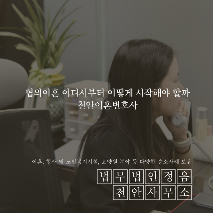  협의이혼 어디서부터 어떻게 시작해야 할까 천안이혼변호사